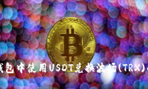 如何在TP钱包中使用USDT兑换波场(TRX)的详细指南