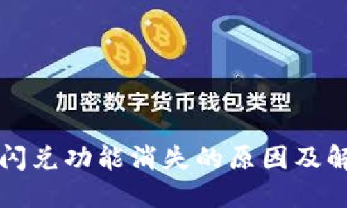 TP钱包闪兑功能消失的原因及解决方法