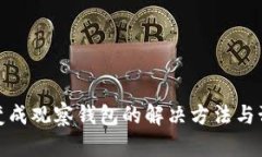 TP钱包变成观察钱包的解决