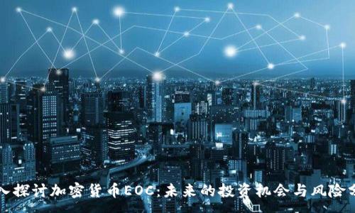 : 
深入探讨加密货币EOC：未来的投资机会与风险分析