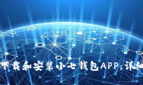 如何下载和安装小七钱包APP：详细指南