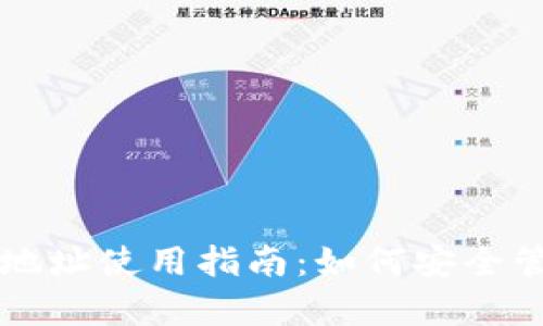 乌克兰加密货币地址使用指南：如何安全管理您的数字资产