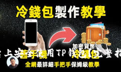 如何在iOS平台上安全使用TP钱包？完整指南与最佳实践