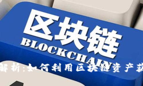 TP钱包收益解析：如何利用区块链资产获得被动收入