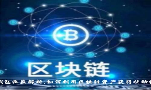 TP钱包收益解析：如何利用区块链资产获得被动收入