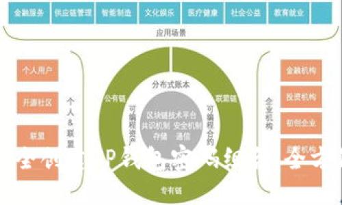 优质  
如何安全创建TP钱包密码组合：全方位指南