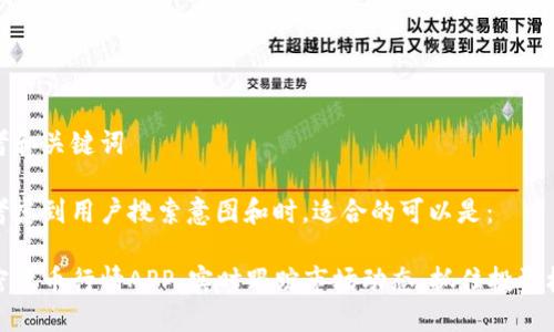 思考和关键词

在考虑到用户搜索意图和时，适合的可以是： 

加密货币行情APP：实时跟踪市场动态，抓住投资机会