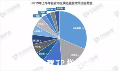   
如何查看和管理TP钱包的登陆记录