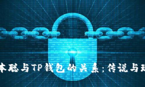 中本聪与TP钱包的关系：传说与现实