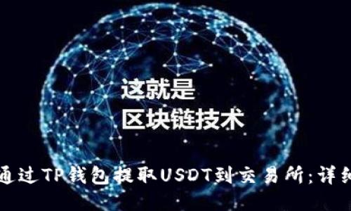 如何通过TP钱包提取USDT到交易所：详细指南