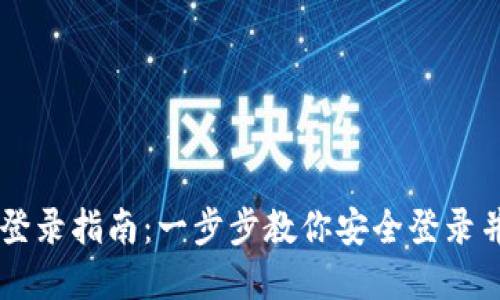 电脑版TP钱包登录指南：一步步教你安全登录并管理数字资产