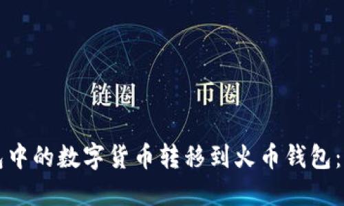 如何将TP钱包中的数字货币转移到火币钱包：详细步骤指南