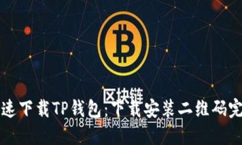 如何快速下载TP钱包：下载安装二维码完整指南