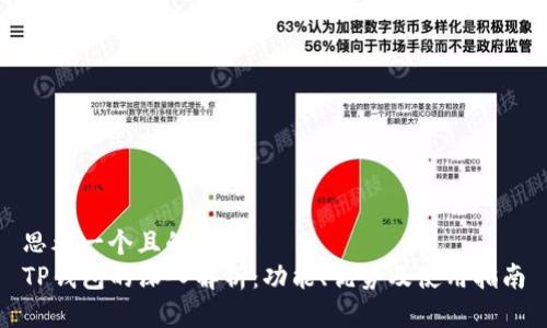 思考一个且的  
TP钱包的深入解析：功能、优势及使用指南