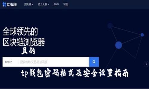 且的

tp钱包密码格式及安全设置指南