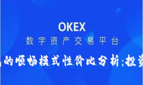 优质TP钱包的顺畅模式性价比分析：投资还是谨慎？