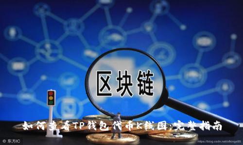 如何查看TP钱包代币K线图：完整指南