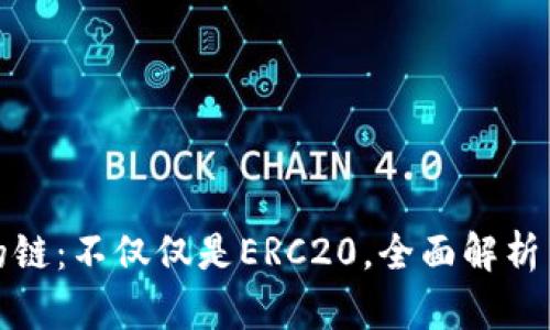 TP钱包支持的链：不仅仅是ERC20，全面解析多链资产管理