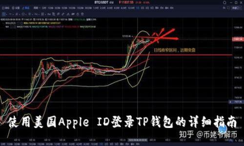 使用美国Apple ID登录TP钱包的详细指南