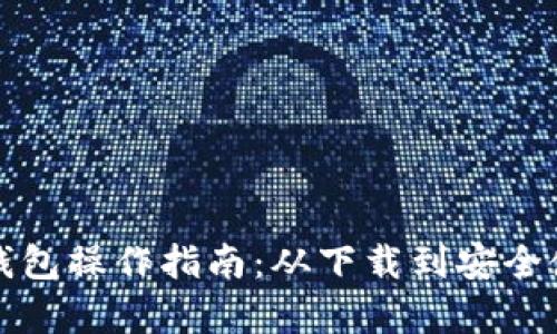 全面解析TP钱包操作指南：从下载到安全使用的每一步