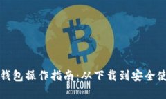 全面解析TP钱包操作指南：