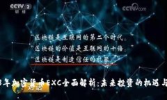 2023年加密货币EXC全面解析