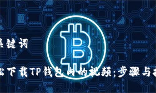 思考及关键词

如何轻松下载TP钱包内的视频：步骤与技巧指南