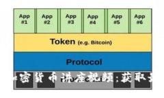 深入了解谷歌加密货币讲