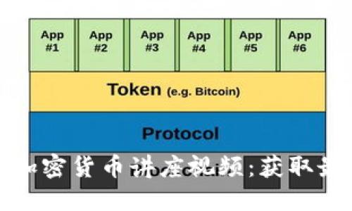 深入了解谷歌加密货币讲座视频：获取最新知识和趋势