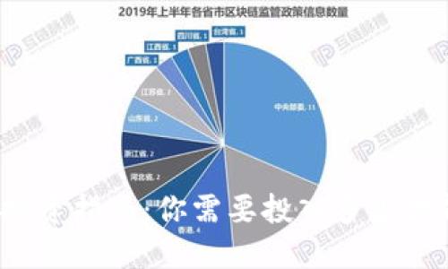 TP钱包投资指南：你需要投入多少才能开始？