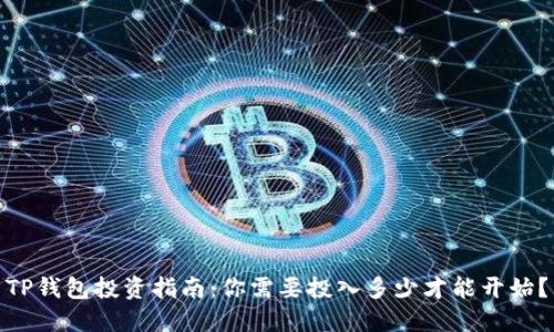 TP钱包投资指南：你需要投入多少才能开始？