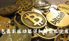 TP钱包最新版功能详细解析