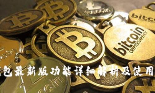 TP钱包最新版功能详细解析及使用指南