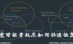 TP钱包宽带能量耗尽如何快