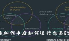 优质TP钱包添加代币后如何