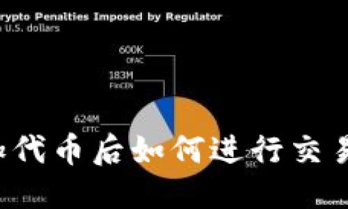 优质
TP钱包添加代币后如何进行交易？完整指南