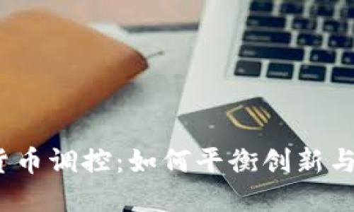 加密货币调控：如何平衡创新与安全？