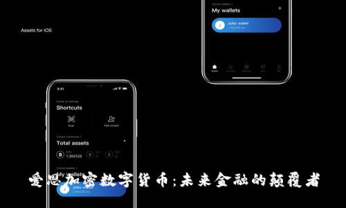 爱思加密数字货币：未来金融的颠覆者