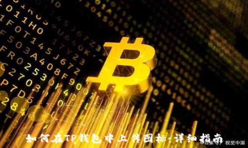   
如何在TP钱包中上传图标：详细指南