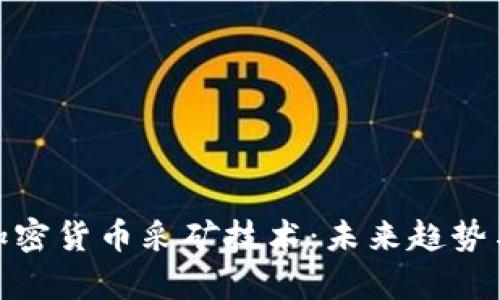 全面解析加密货币采矿技术：未来趋势与投资机会