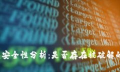 TP钱包安全性分析：是否存