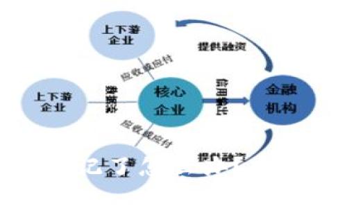 tp钱包账号密码忘记了怎么办？全面指南与解决方案