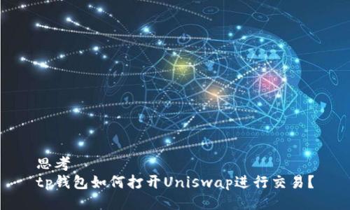 思考  
tp钱包如何打开Uniswap进行交易？