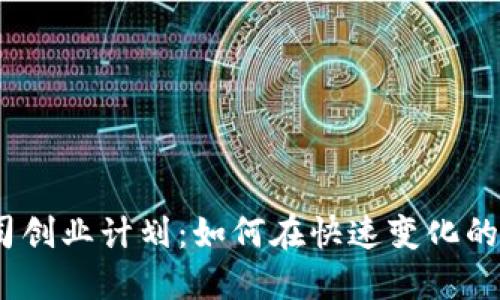 2023年加密货币公司创业计划：如何在快速变化的市场中找到成功之路