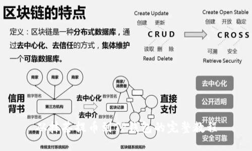 从抹茶提币到TP钱包的完整教程