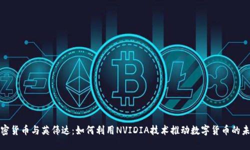 加密货币与英伟达：如何利用NVIDIA技术推动数字货币的未来