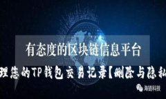 : 如何管理您的TP钱包交易