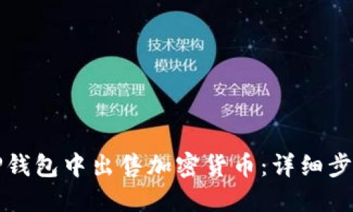 如何在TP钱包中出售加密货币：详细步骤与技巧