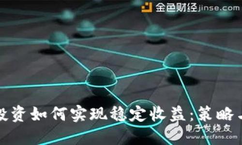 加密货币投资如何实现稳定收益：策略与技巧详解