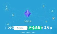 : IM钱包与TP钱包的费用解